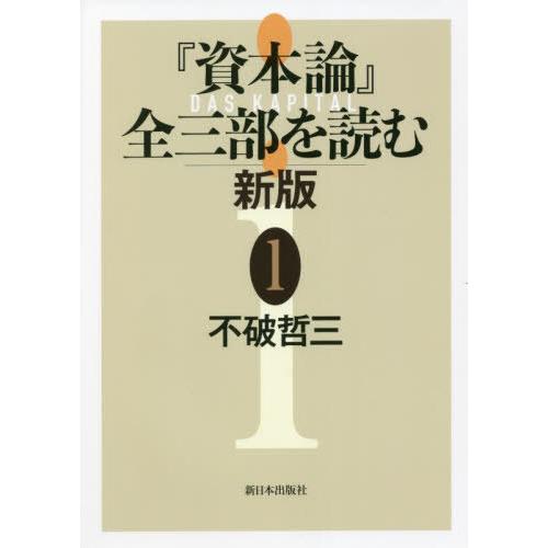 資本論 全三部を読む 不破哲三 著