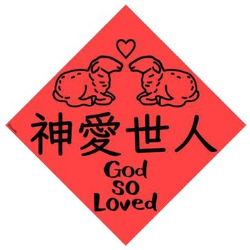 宇宙許願池春聯/神愛世人/21x21cm