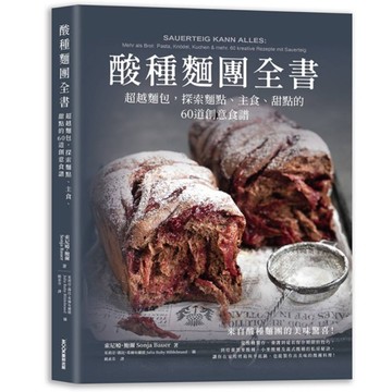 酸種麵團全書：超越麵包，探索麵點、主食、甜點的60道創意食譜