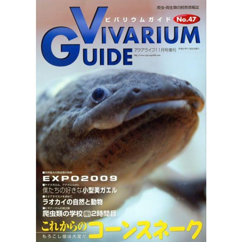 ビバリウムガイド NO.47 2009年 11月号 雑誌