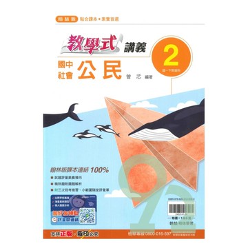 翰林國中教學式講義公民1下