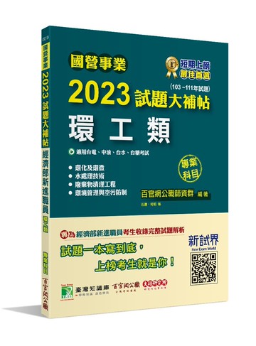 國營事業2023試題大補帖經濟部新進職員【環工類】專業科目(103~111年試題) (1版) 百官網公職師資群 2023 大碩