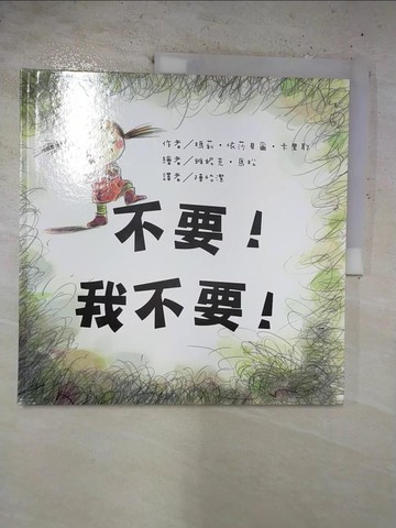 【書寶二手書T9／少年童書_EOU】不要！我不要！_瑪莉‧依莎貝爾‧卡里耶,  陳怡潔