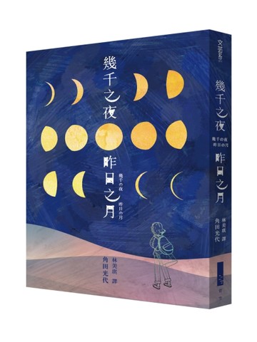 幾千之夜，昨日之月[二手書_普通]