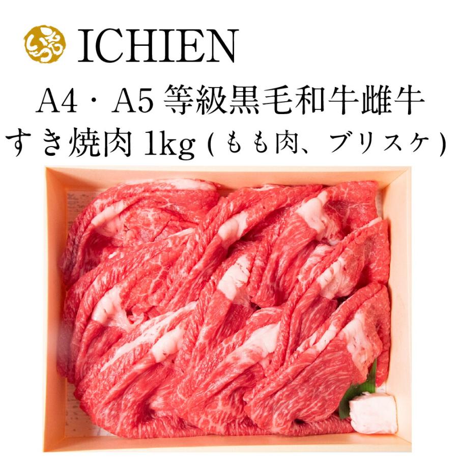 A4 A5黒毛和牛雌牛すき焼き肉（もも肉、ブリスケ）1kg・注文を頂いてシェフが調理焼肉　黒毛和牛　和牛　黒毛和牛焼肉　もも肉…