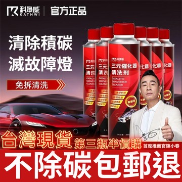 有貨在臺🚀99免運🚀大牌低價冲量手慢無~科淨威同厰三元催化洗劑清洗劑催化器清理汽車用除積碳清三元清潔劑
