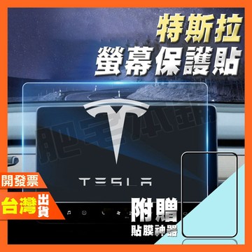 特斯拉 Tesla Model 3 Model3 玻璃保護貼 鋼化玻璃貼 保護貼 鋼化膜  特斯拉配件 附贈貼膜神器