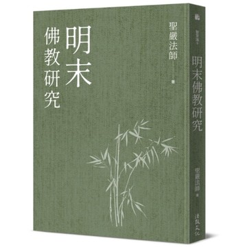 明末佛教研究(3版)