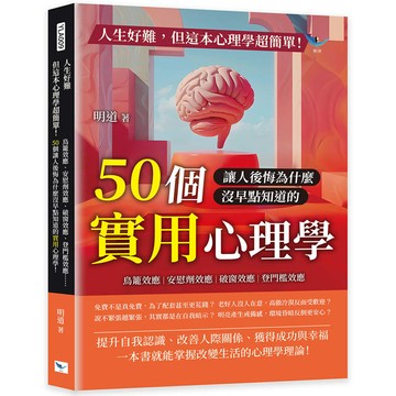 人生好難，但這本心理學超簡單！：鳥籠效應、安慰劑效應、破窗效應、登門檻效應……50個讓人後悔為什麼沒早點知道的實用心理學！