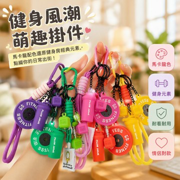 台灣出貨✨ 運動健身鑰匙扣 多巴胺配色掛件 迷你啞鈴造型 水壺搖杯吊飾 夏日包包裝飾 情侶好友禮物 紫色橙色粉色款