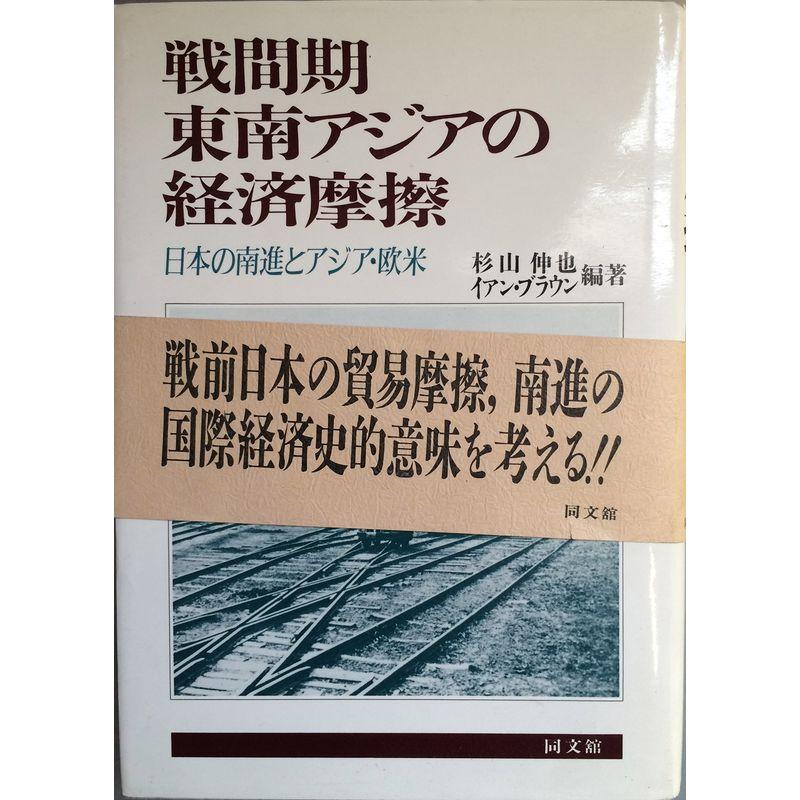 戦間期東南アジアの経済摩擦?日本の南進とアジア・欧米