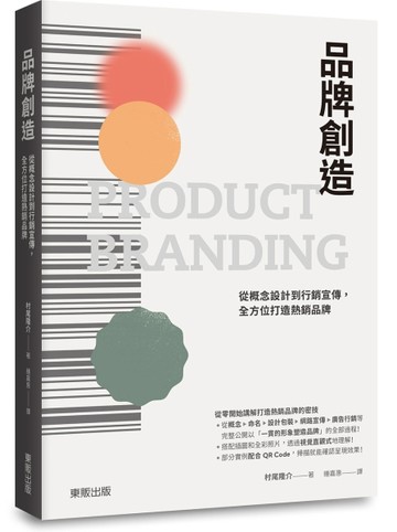 品牌創造：從概念設計到行銷宣傳，全方位打造熱銷品牌[二手書_良好]