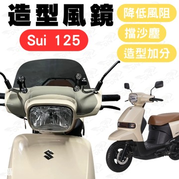 sui125 風鏡 sui 125 風鏡 sui 儀表板 小風鏡 大樂改裝 擋風風鏡 遮陽 卡夢風鏡 大樂風鏡