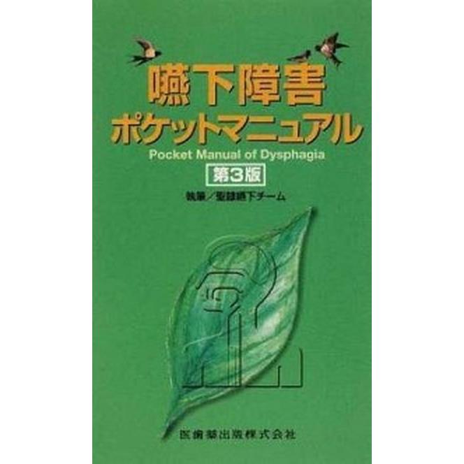 嚥下障害ポケットマニュアル   第３版 医歯薬出版 聖隷嚥下チ-ム (単行本（ソフトカバー）) 中古