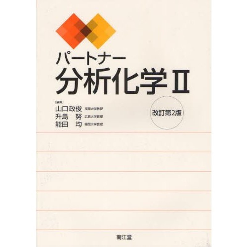 パートナー分析化学 I ・Ⅱ 2冊セット - その他