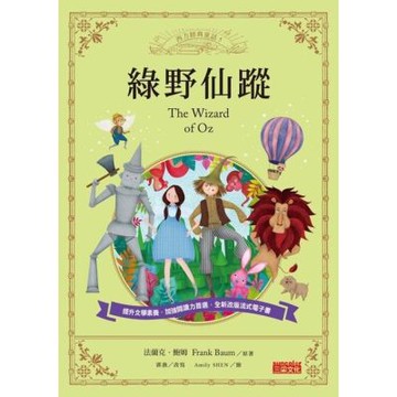 綠野仙蹤（西方經典童話5）_Readmoo 讀墨電子書