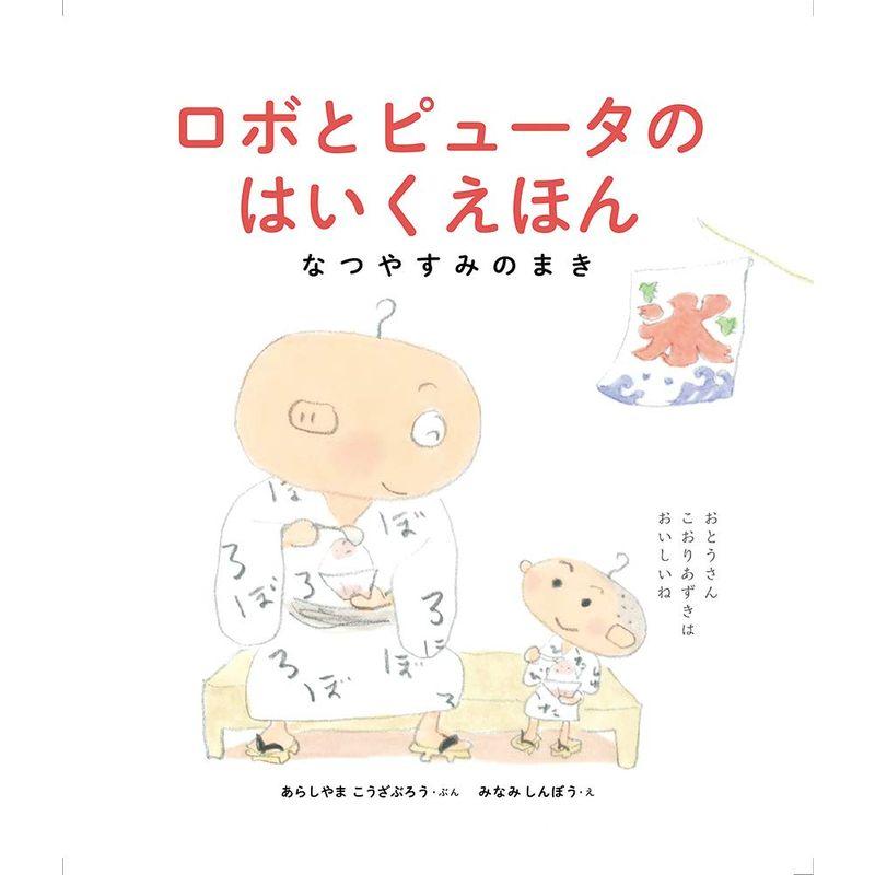 ロボとピュータのはいくえほん なつやすみのまき (日本傑作絵本シリーズ)