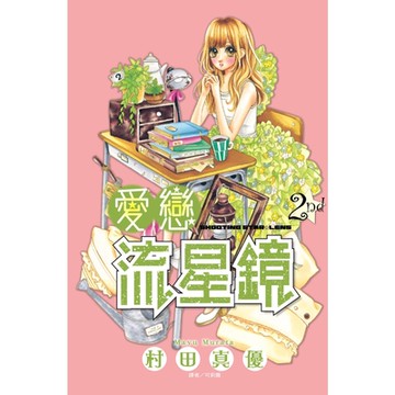 愛戀流星鏡(02)_Readmoo 讀墨電子書