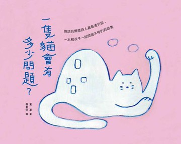 【電子書】一隻貓會有多少問題？與諾貝爾獎詩人聶魯達交談，一本和孩子一起問個不停的對話集
