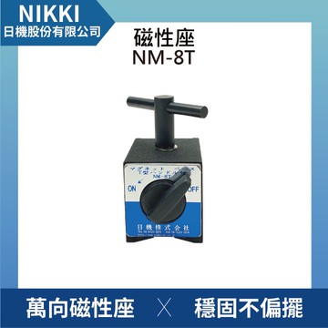 【日機】T 型磁性吸物器 NM-8T 磁性吸物器/磁力搬運器/金屬吸附器/磁力撿拾器/吸板器