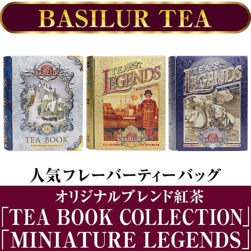 ☆完売御礼☆BASILUR TEA バシラーティー オリジナルブレンド紅茶