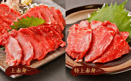 熊本 馬刺し 『赤身セット』 計200g 上赤身 特上赤身 馬肉