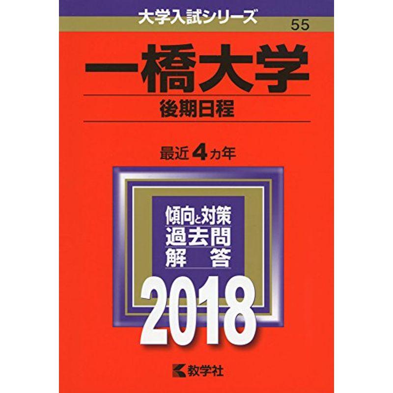 一橋大学(後期日程) (2018年版大学入試シリーズ)