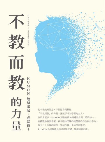 【電子書】不教而教的力量：KUMON連結家庭，成就孩子