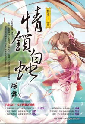 【繫情‧上卷】情鎖白蛇[二手書_普通]