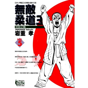 無敵柔道王 (5)_Readmoo 讀墨電子書