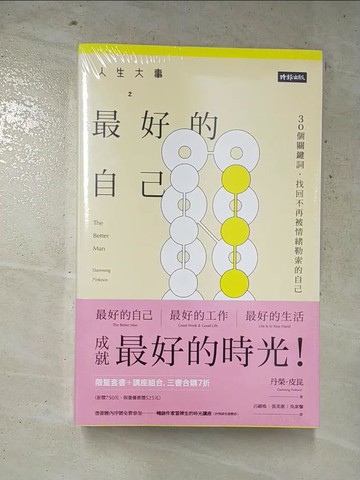 【書寶二手書T2／勵志_ILC】人生大事之最好的時光_3本合售_丹榮‧皮昆,  呂禧鳴, 張美惠, 吳素馨