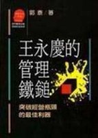 王永慶的管理鐵鎚 ：實戰[二手書_良好]