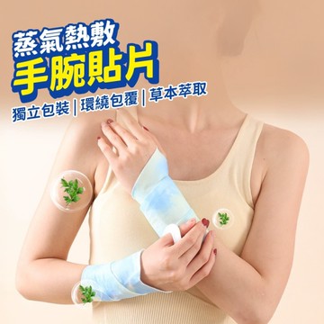 蒸汽熱敷手腕帶 手腕貼 熱敷腕帶 暖手貼 蒸氣腕帶 護腕貼 暖腕帶