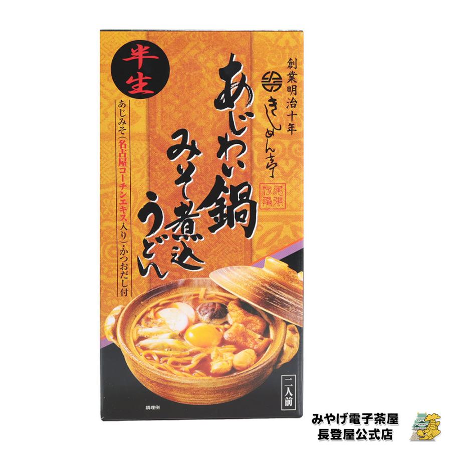  あじわい鍋 『みそ煮込みうどん』 二人前 10箱セット 味噌煮込みうどん 名古屋 お土産 なごや 味噌煮込み うどん 