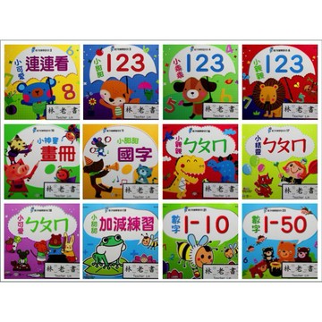 【學齡前運筆練習】世一-幼幼學前必備練習本II(林老書升學專門店)(網路書店)