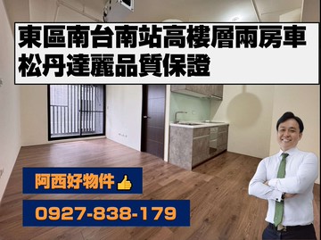 東區捷運南台南站高樓層兩房車｜台南市東區崇慶街一段