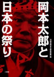 岡本太郎と日本の祭り　岡本太郎 〔著〕　川崎市岡本太郎美術館 編