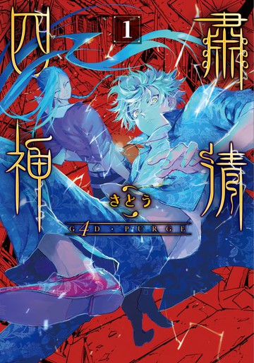 【電子書】G4D•PURGE -肅清四神- 1【含電子書限定特典】