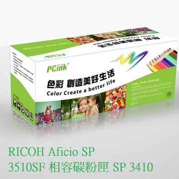 RICOH Aficio SP 3510SF 黑色相容碳粉匣 SP 3410