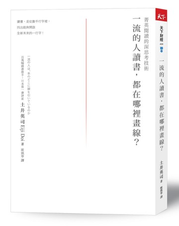 一流的人讀書，都在哪裡畫線？：菁英閱讀的深思考技術（2021新版）[二手書_良好]