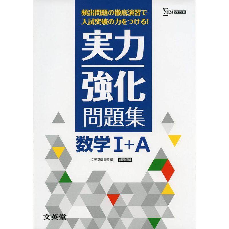 実力強化問題集 数学I A 新課程版