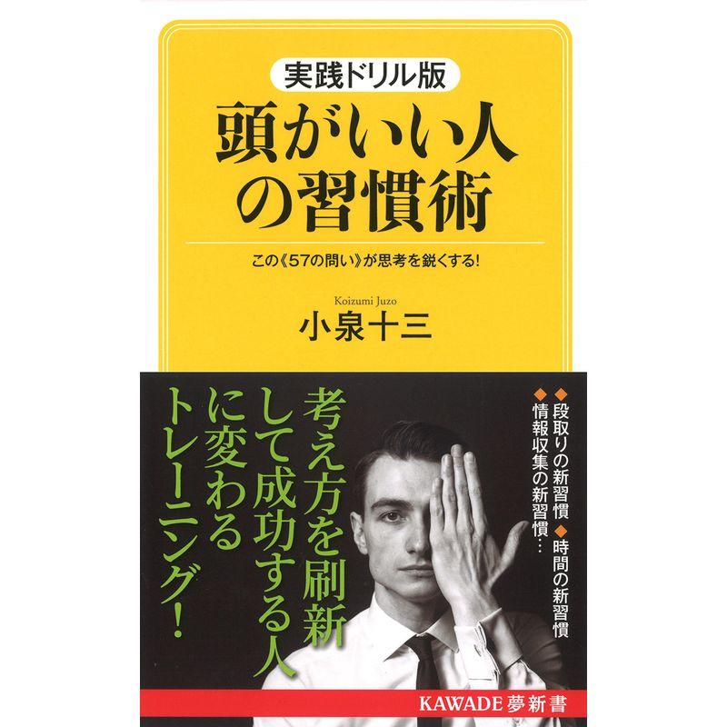 実践ドリル版 頭がいい人の習慣術(新装版) (KAWADE夢新書)