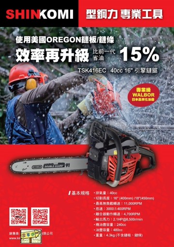 [家事達] SHIN KOM-TSK416EC 40CC 引擎鏈鋸 -16" 特價