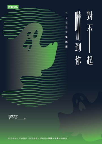 【電子書】對不起，嚇到你【苦苓極短篇驚魂版】