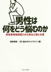 男性は何をどう悩むのか 男性専用相談窓口から見る心理と支援