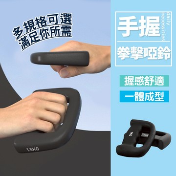 拳擊手握啞鈴 防滑健身啞鈴 居家訓練器材 一體成型 握感舒適多規格可選【H592】
