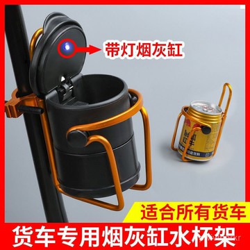 貨車置杯架 大貨車配件 煙灰缸配件 車載水杯架 煙灰缸支架 冷氣杯架 多功能卡車杯架 礦泉水瓶支架水壺架 FYF0