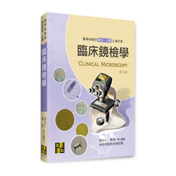 臨床鏡檢學(醫事檢驗師)