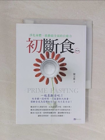 【書寶二手書T1／養生_YO6】初斷食〔增訂版〕_陳立維