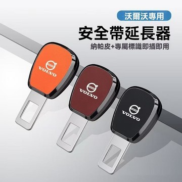 【在臺新款】沃爾沃安全帶延長扣 安全帶卡扣 安全帶插扣 延長接頭口 安全扣環 安全帶延長 安全帶加長器 插扣插銷 安全帶